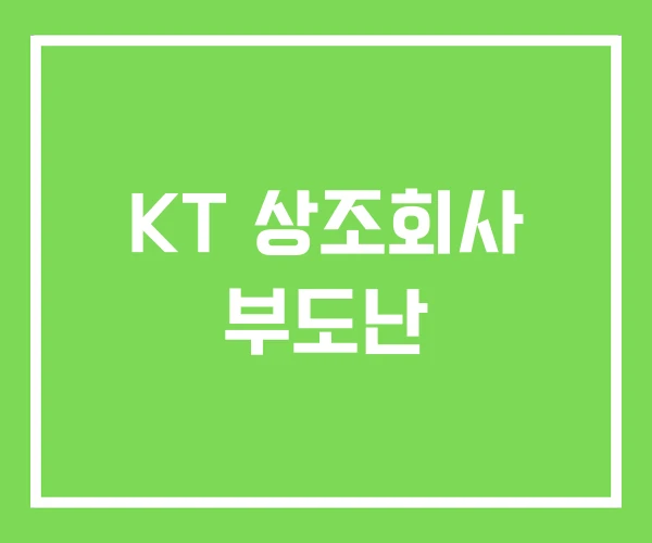 KT 상조회사 부도난