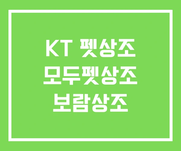 KT 펫상조 모두펫상조 보람상조 KT 펫상조 모두펫상조 보람상조