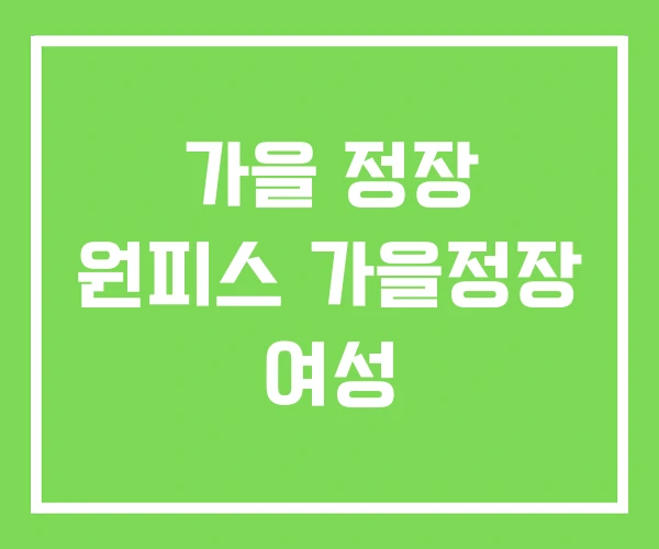 가을 정장 원피스 가을정장 여성 가을 정장 원피스 가을정장 여성