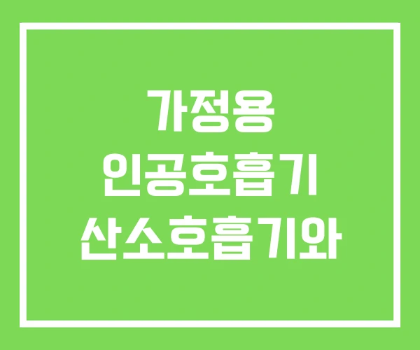 가정용 인공호흡기 산소호흡기와