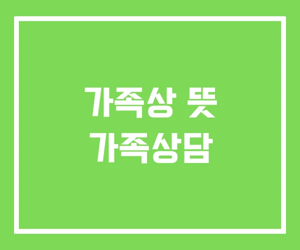 가족상 뜻 가족상담