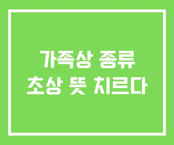 가족상 종류 초상 뜻 치르다 가족상 종류 초상 뜻 치르다