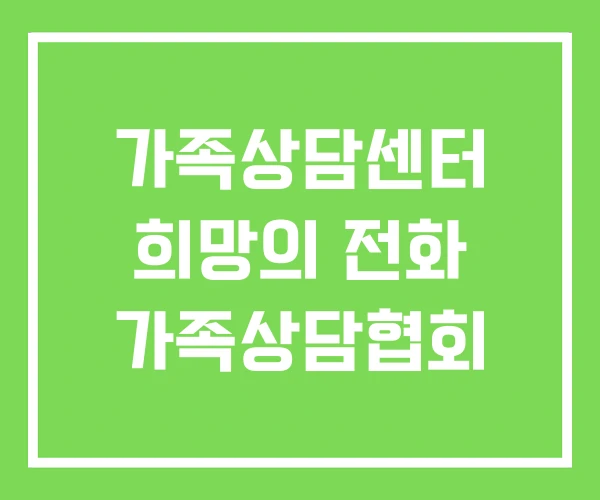 가족상담센터 희망의 전화 가족상담협회 가족상담센터 희망의 전화 가족상담협회