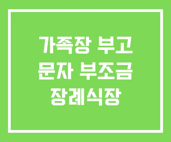 가족장 부고 문자 부조금 장례식장 가족장 부고 문자 부조금 장례식장