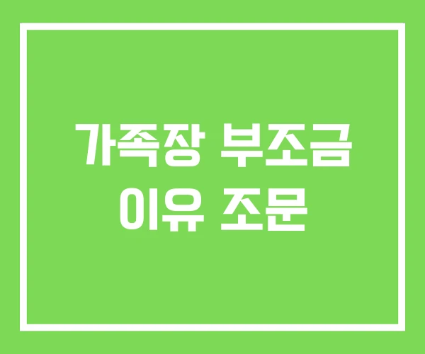 가족장 부조금 이유 조문 가족장 부조금 이유 조문