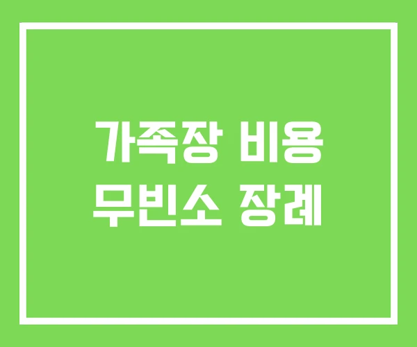 가족장 비용 무빈소 장례 가족장 비용 무빈소 장례