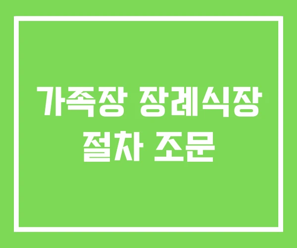 가족장 장례식장 절차 조문 가족장 장례식장 절차 조문