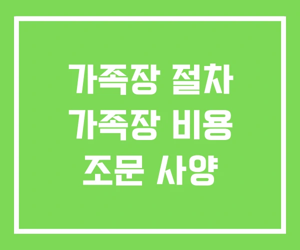 가족장 절차 가족장 비용 조문 사양 가족장 절차 가족장 비용 조문 사양
