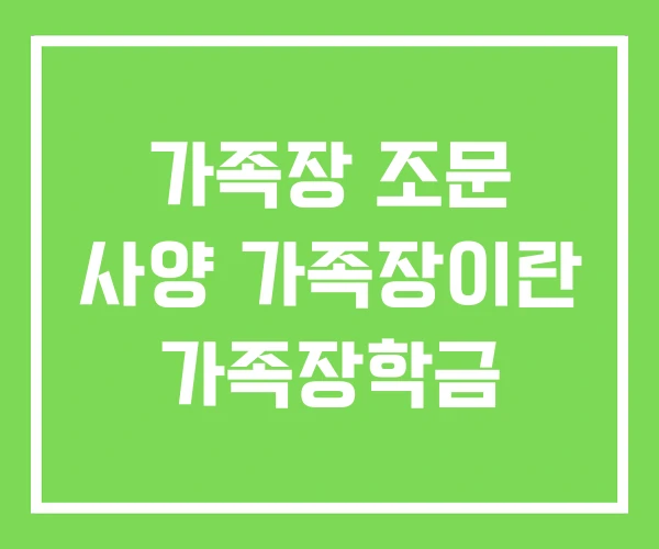 가족장 조문 사양 가족장이란 가족장학금