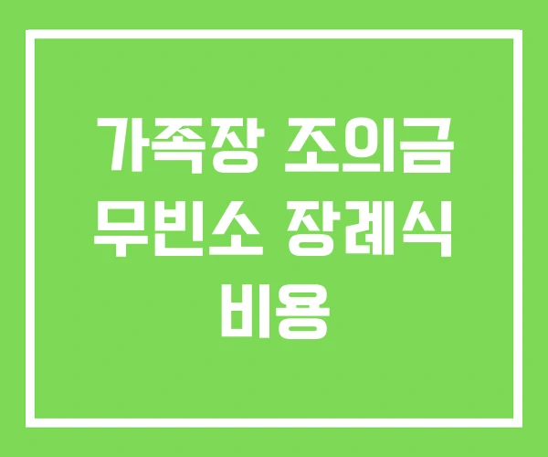 가족장 조의금 무빈소 장례식 비용