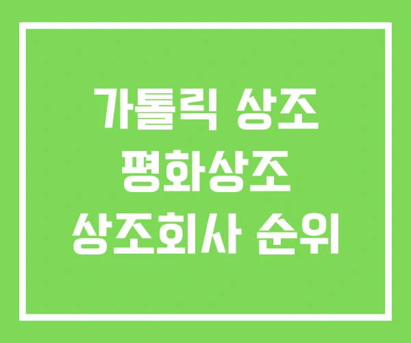 가톨릭 상조 평화상조 상조회사 순위