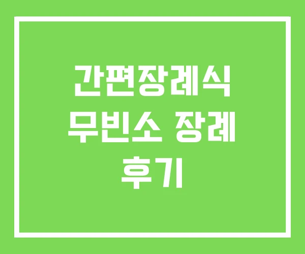 간편장례식 무빈소 장례 후기