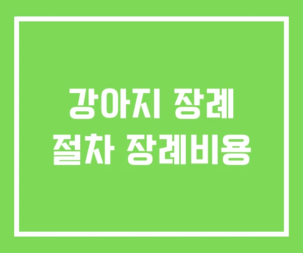 강아지 장례 절차 장례비용 강아지 장례 절차 장례비용