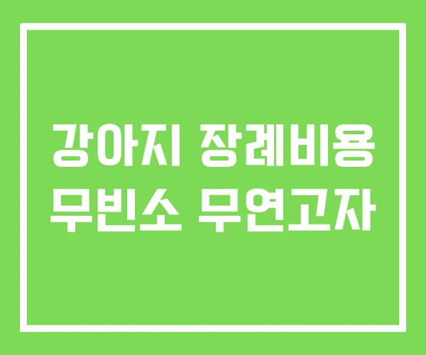 강아지 장례비용 무빈소 무연고자