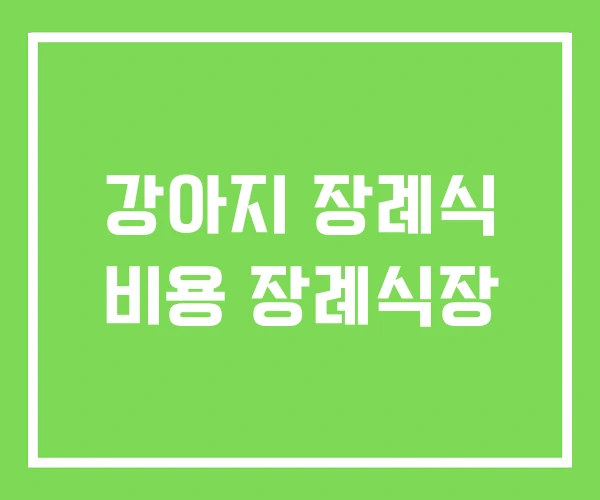 강아지 장례식 비용 장례식장 강아지 장례식 비용 장례식장