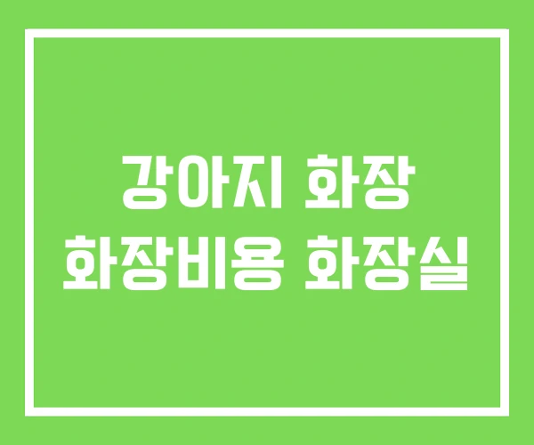 강아지 화장 화장비용 화장실