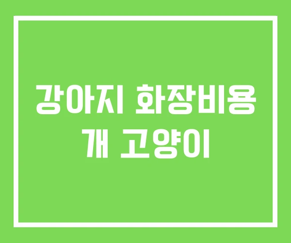 강아지 화장비용 개 고양이 강아지 화장비용 개 고양이