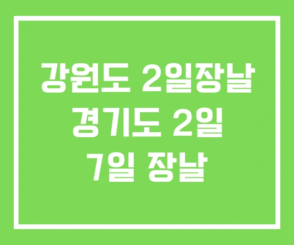 강원도 2일장날 경기도 2일 7일 장날
