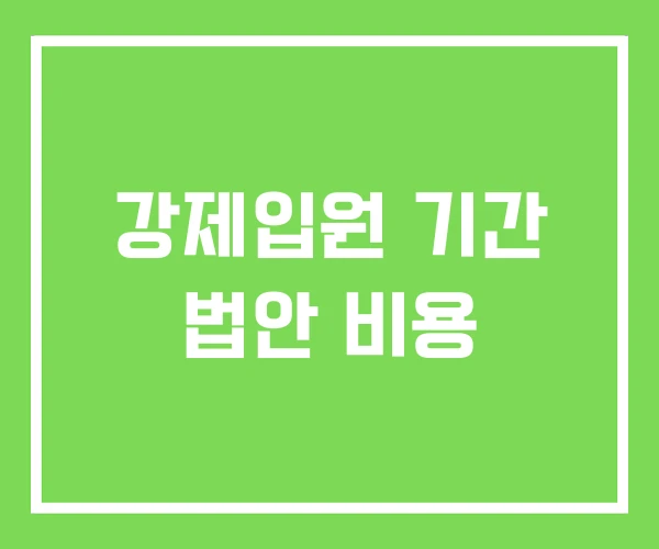 강제입원 기간 법안 비용
