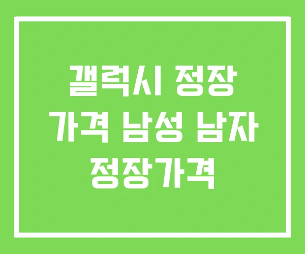 갤럭시 정장 가격 남성 남자 정장가격 갤럭시 정장 가격 남성 남자 정장가격