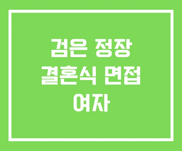 검은 정장 결혼식 면접 여자
