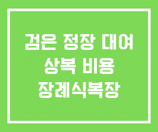 검은 정장 대여 상복 비용 장례식복장