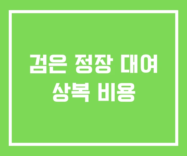 검은 정장 대여 상복 비용 검은 정장 대여 상복 비용