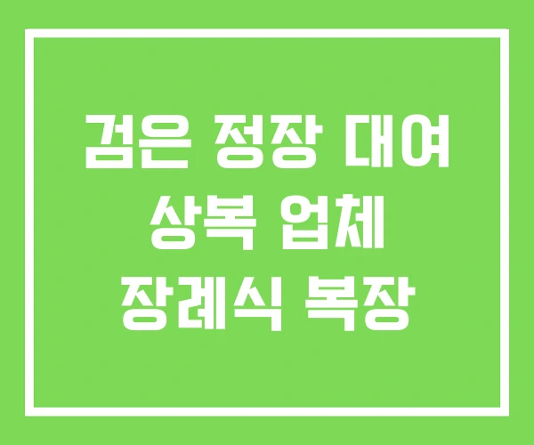검은 정장 대여 상복 업체 장례식 복장 검은 정장 대여 상복 업체 장례식 복장