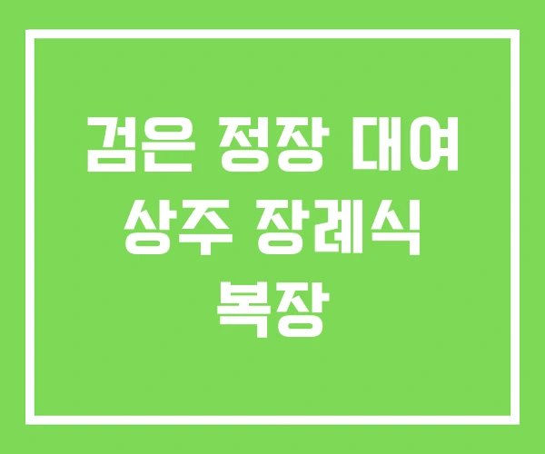 검은 정장 대여 상주 장례식 복장