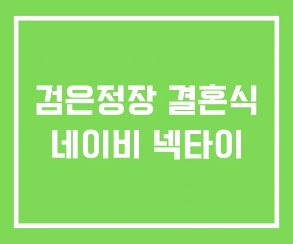 검은정장 결혼식 네이비 넥타이