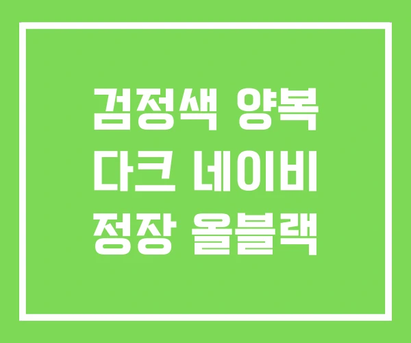 검정색 양복 다크 네이비 정장 올블랙