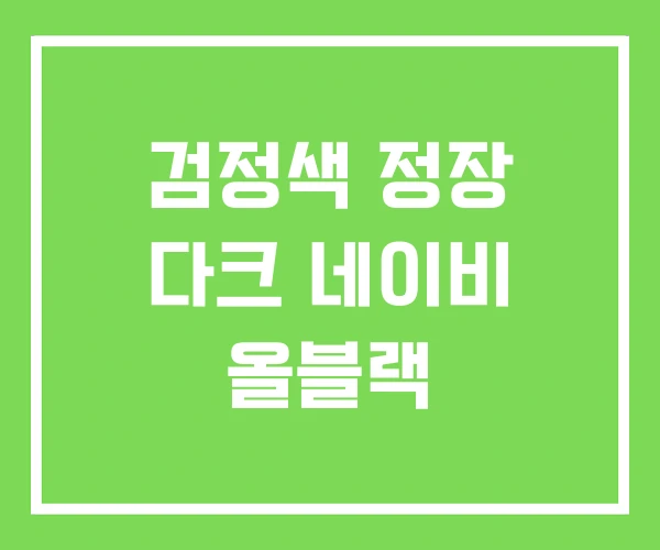 검정색 정장 다크 네이비 올블랙 검정색 정장 다크 네이비 올블랙