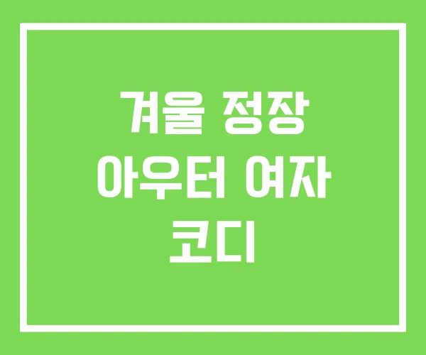 겨울 정장 아우터 여자 코디