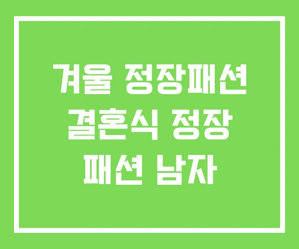 겨울 정장패션 결혼식 정장 패션 남자 겨울 정장패션 결혼식 정장 패션 남자