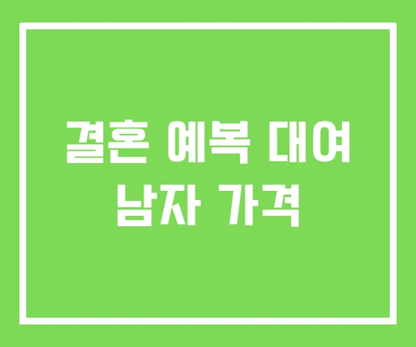결혼 예복 대여 남자 가격