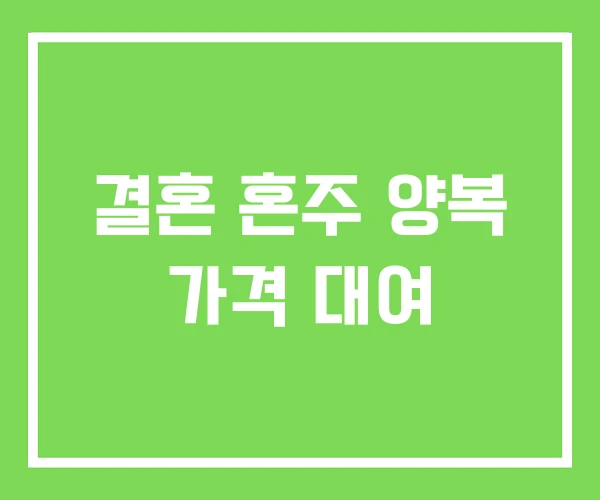 결혼 혼주 양복 가격 대여