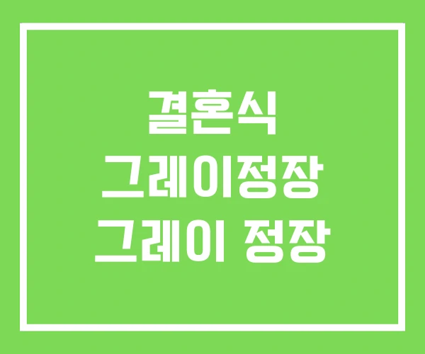 결혼식 그레이정장 그레이 정장