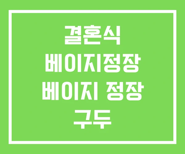 결혼식 베이지정장 베이지 정장 구두