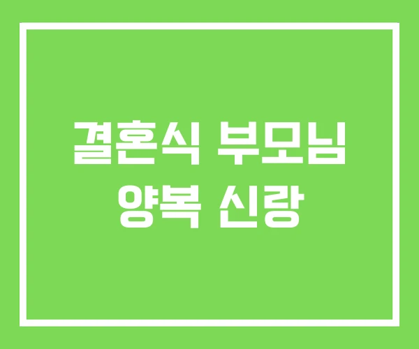 결혼식 부모님 양복 신랑 결혼식 부모님 양복 신랑