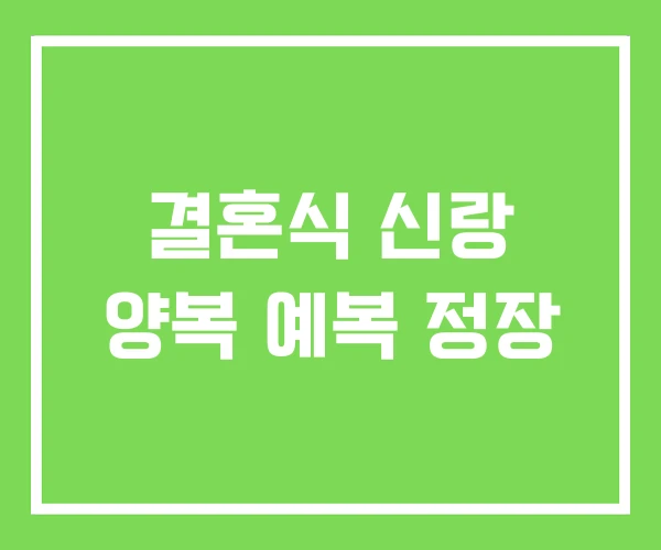 결혼식 신랑 양복 예복 정장 결혼식 신랑 양복 예복 정장