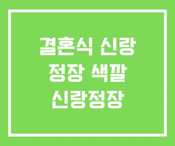 결혼식 신랑 정장 색깔 신랑정장 결혼식 신랑 정장 색깔 신랑정장