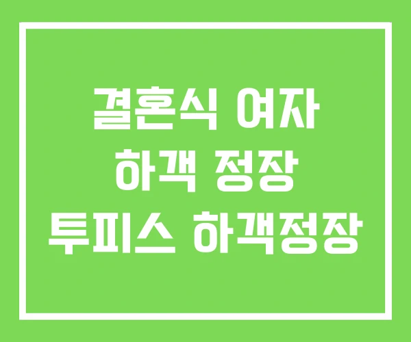결혼식 여자 하객 정장 투피스 하객정장