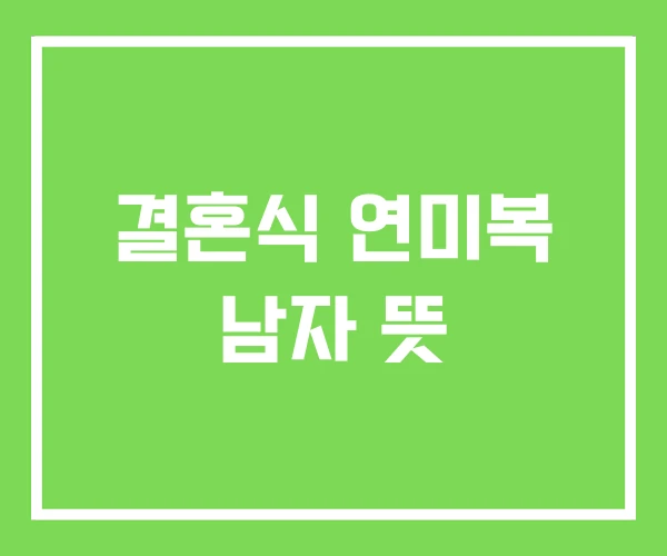 결혼식 연미복 남자 뜻