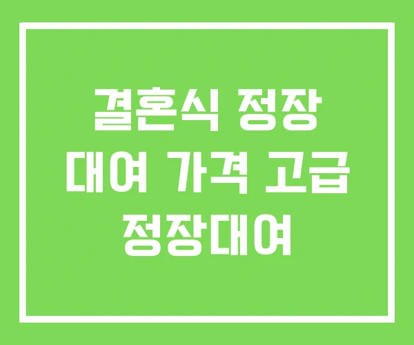 결혼식 정장 대여 가격 고급 정장대여 결혼식 정장 대여 가격 고급 정장대여