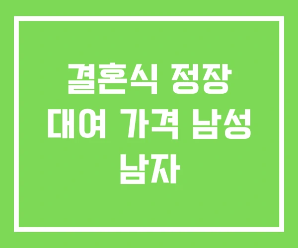 결혼식 정장 대여 가격 남성 남자