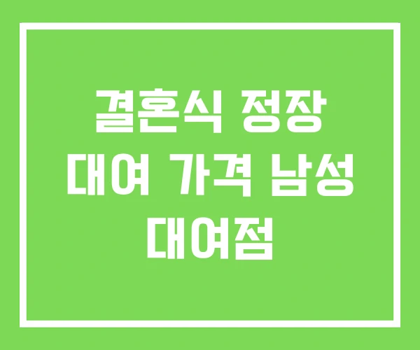 결혼식 정장 대여 가격 남성 대여점 결혼식 정장 대여 가격 남성 대여점