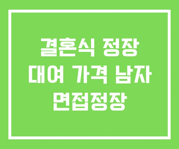 결혼식 정장 대여 가격 남자 면접정장
