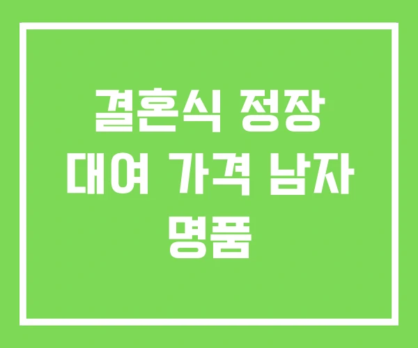 결혼식 정장 대여 가격 남자 명품