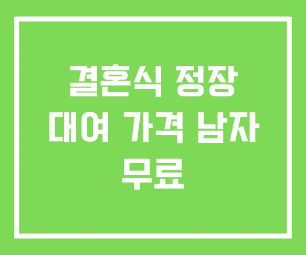 결혼식 정장 대여 가격 남자 무료