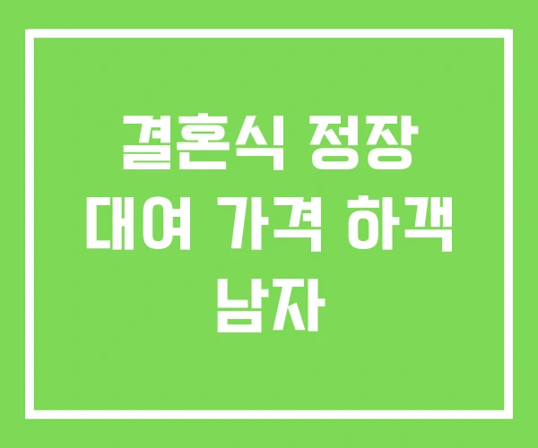 결혼식 정장 대여 가격 하객 남자